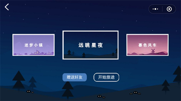 点亮夜空小程序免费版截图0