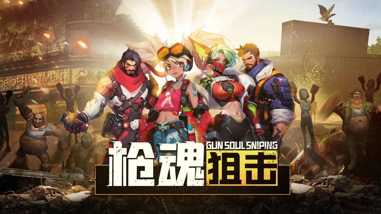 枪魂狙击内购版