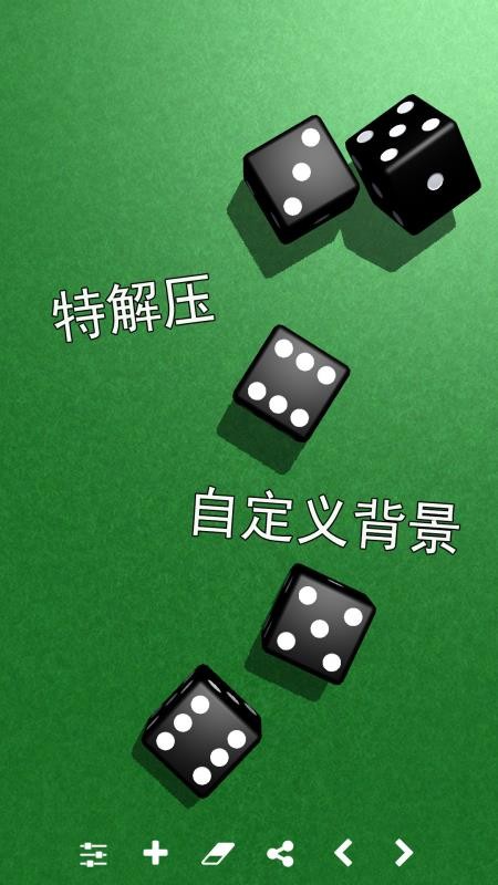 骰子模拟器手机版截图1
