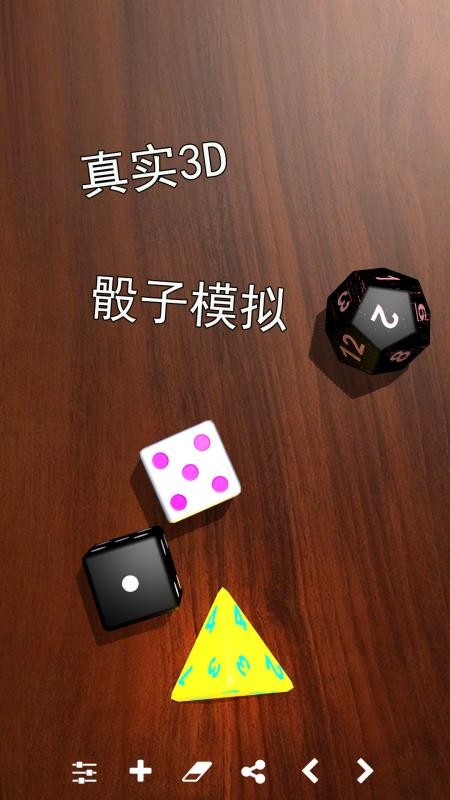 骰子模拟器手机版
