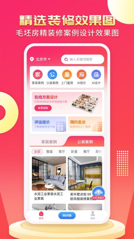 装修设计AI截图1