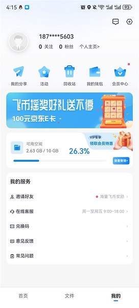 小飞机网盘安卓版