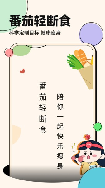 番茄轻断食截图0