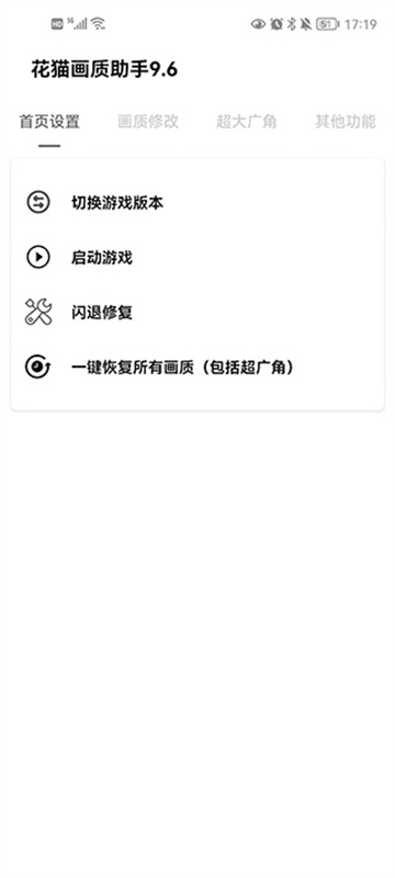 花猫画质助手版截图2