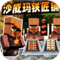 沙威玛铁匠铺最新版