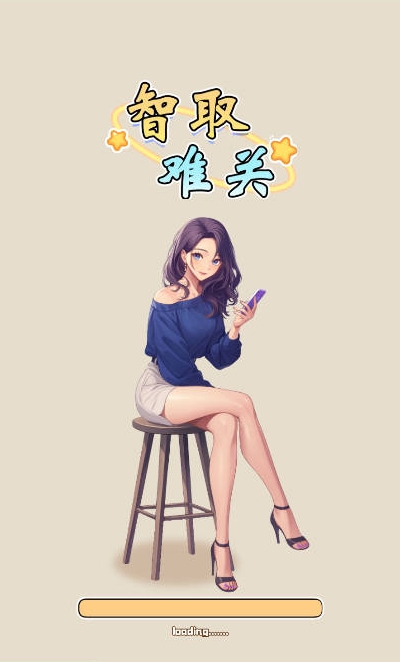智取难关