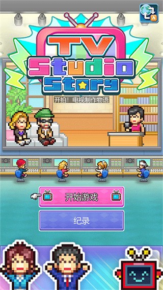 开拍电视制作物语截图3