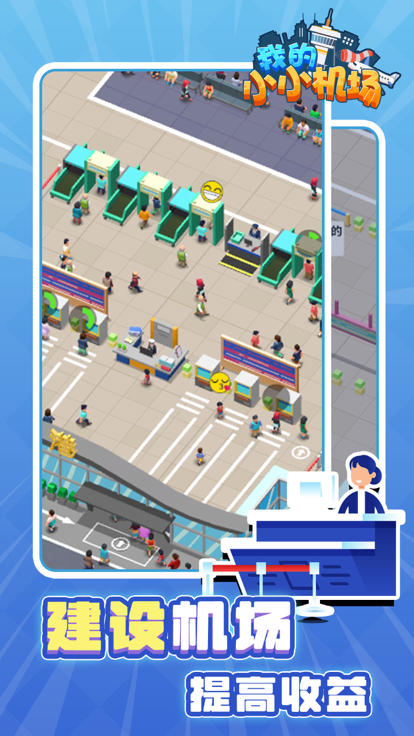 我的小小机场