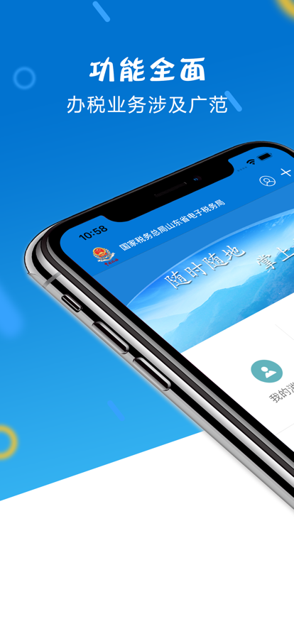 山东省电子税务局截图3