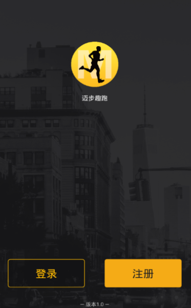 迈步趣跑截图0