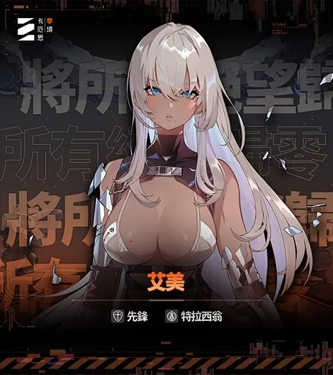 Chaos Zero Nightmare(宇宙卡牌游)  手机版