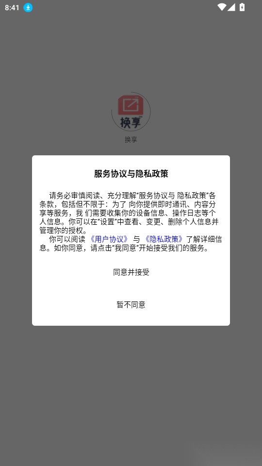 换享
