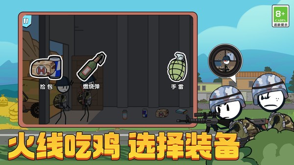 火柴人火线吃鸡截图1