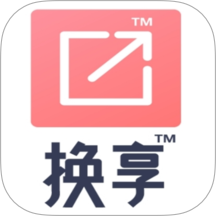 换享
