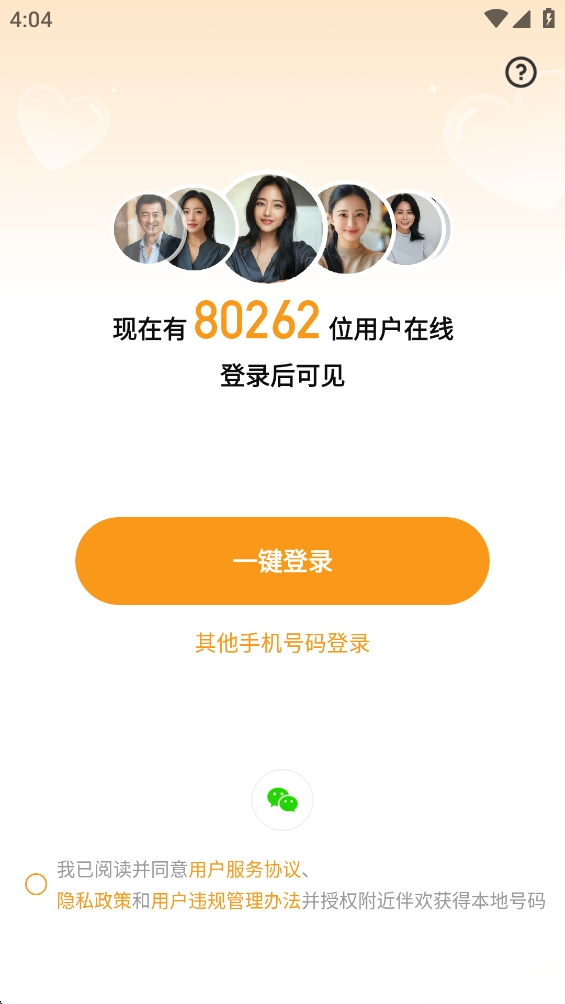 附近伴欢截图1