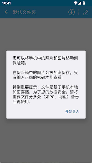 私密保险箱安卓版