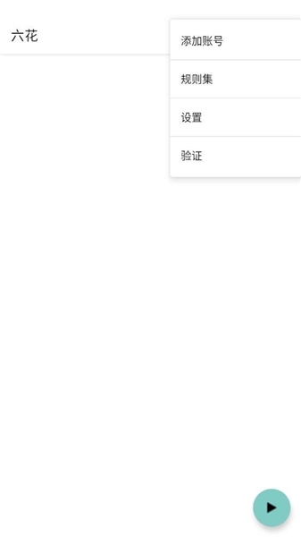 六花端口直装公益版截图2