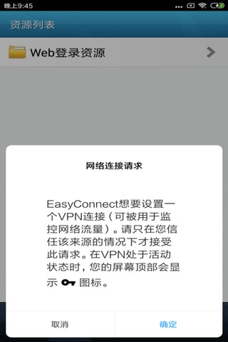 easyconnect安卓版