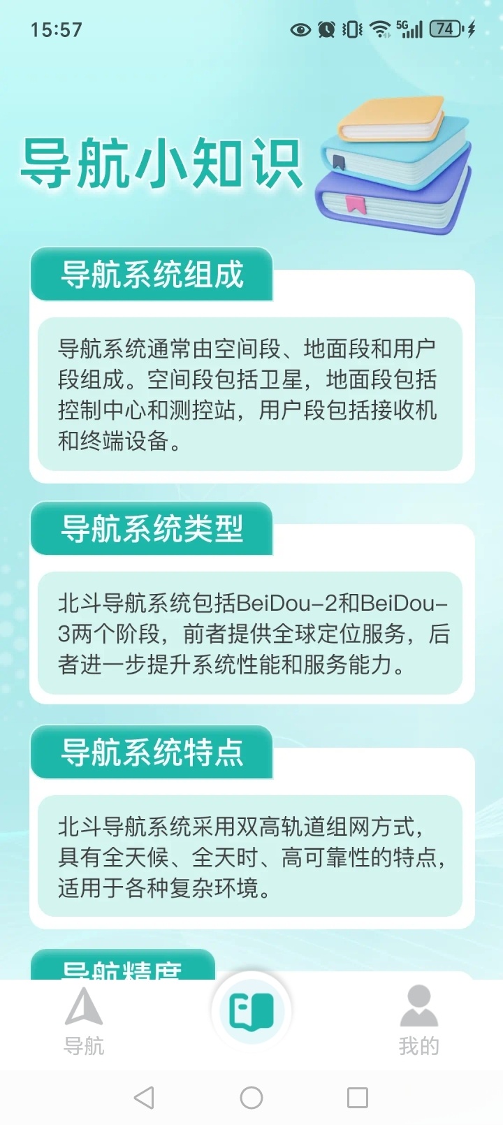 百达语音卫星导航截图2