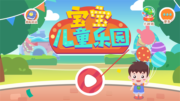 宝宝儿童乐园