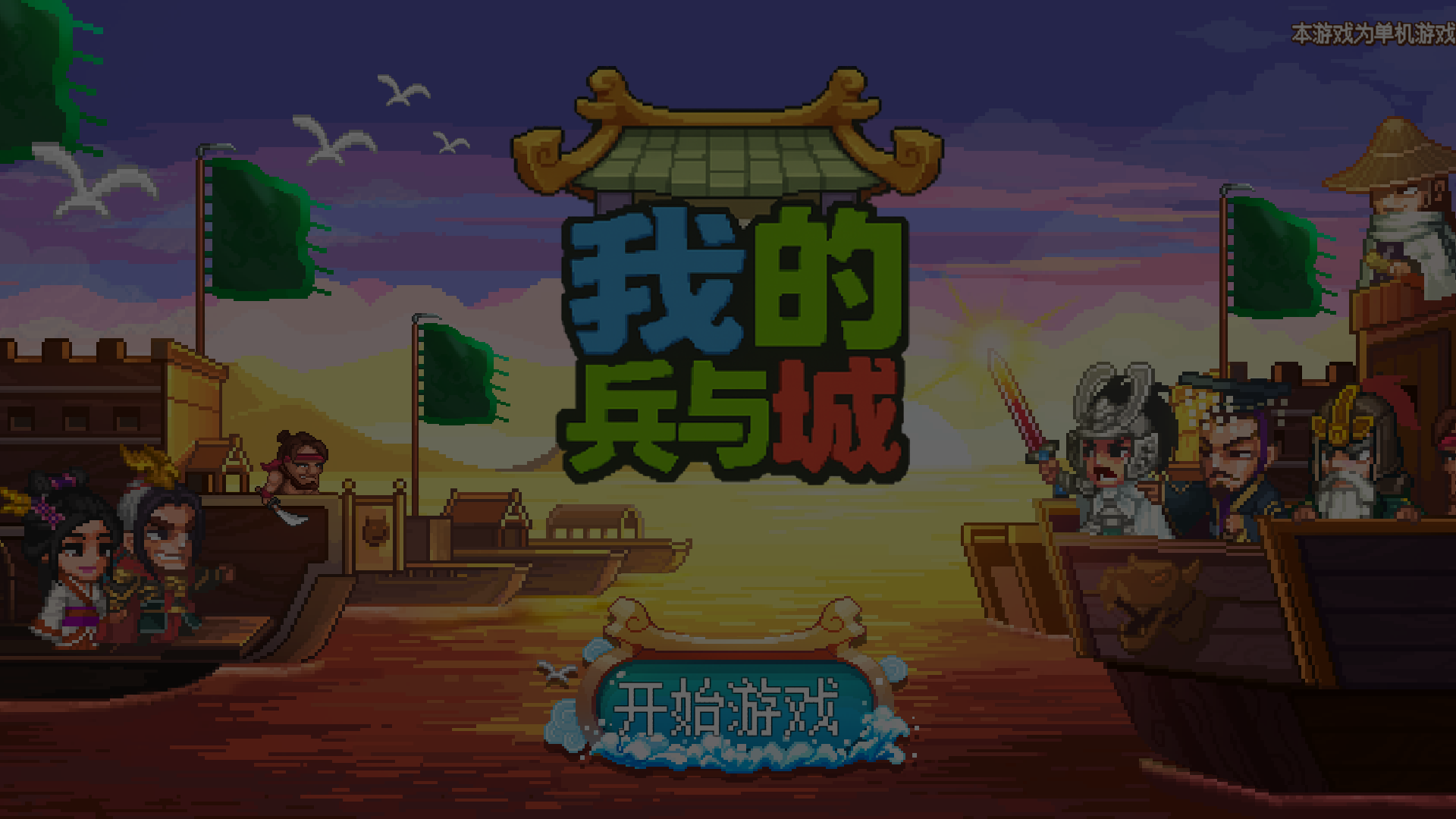 我的兵与城无限版截图0