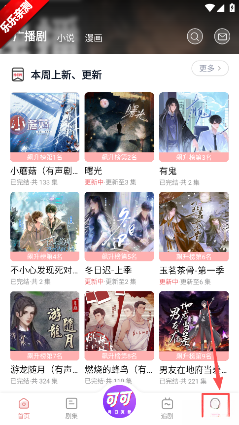 可可FM广播剧免费  手机版