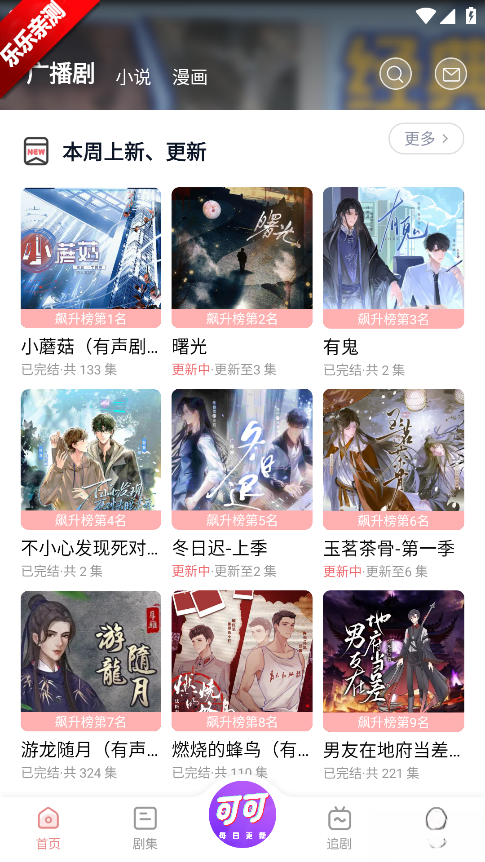 可可FM广播剧免费  手机版截图0