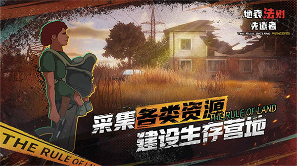地表法则先遣者手机版截图3