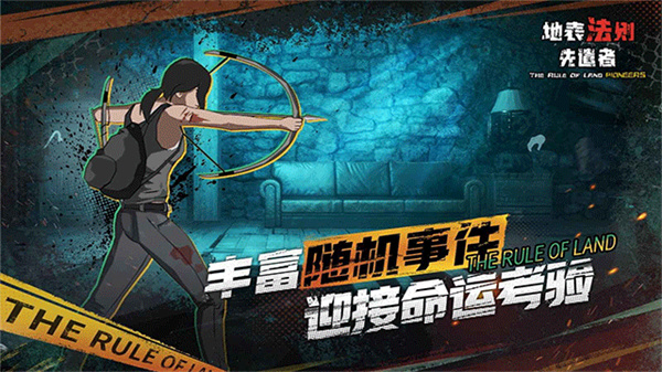 地表法则先遣者手机版截图2