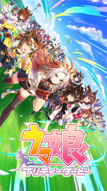 赛马娘台服截图0