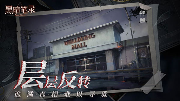 黑暗笔录最新版截图1