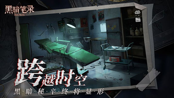 黑暗笔录最新版截图4