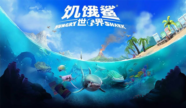 饥饿鲨世界国际服正版截图2