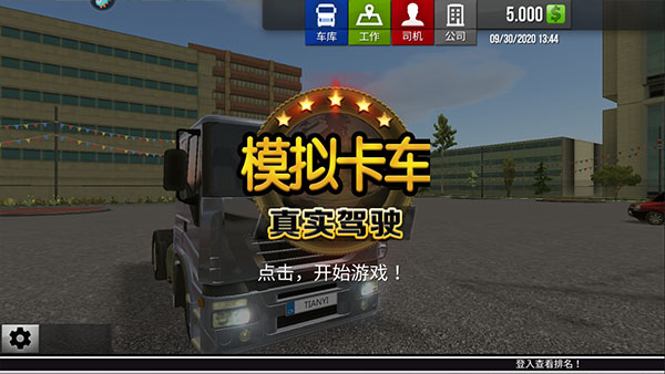 模拟卡车真实驾驶中文版截图0