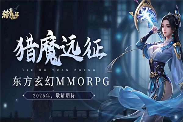 猎魔远征截图0