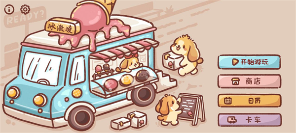 美味冰淇淋车