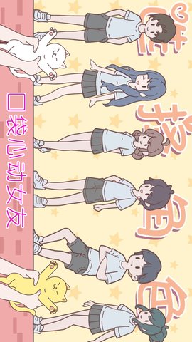 口袋心动女友