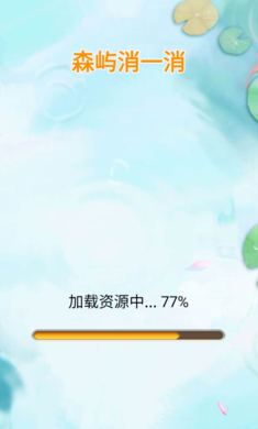 森屿消一消