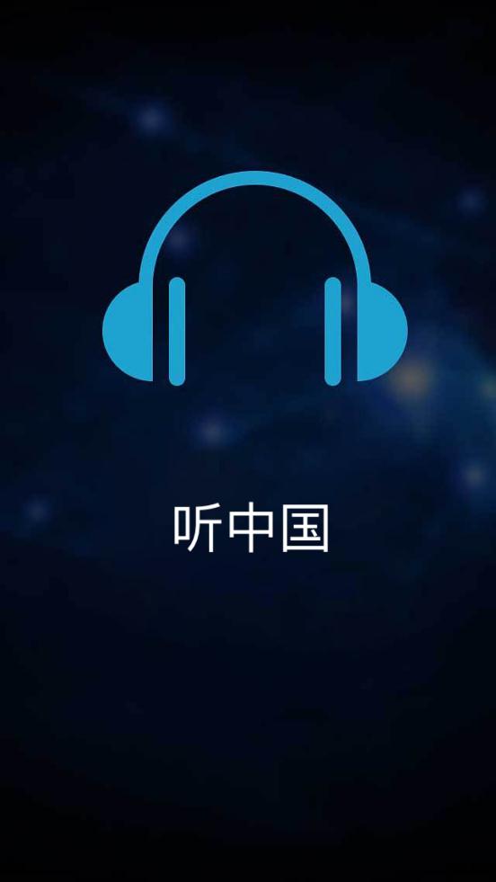 听中国听书截图3