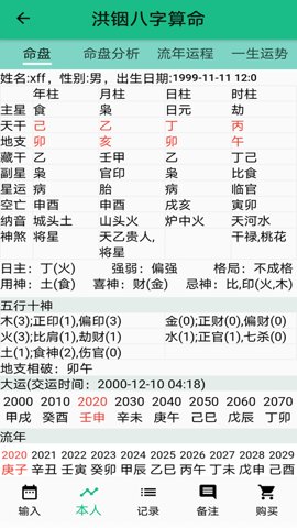 洪铟八字算命截图1