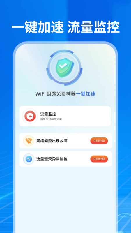 WiFi钥匙免费神器