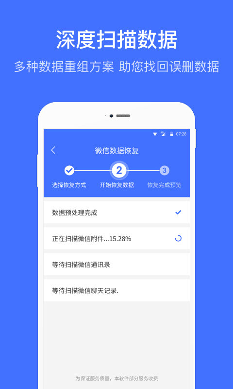 微信恢复大师截图1