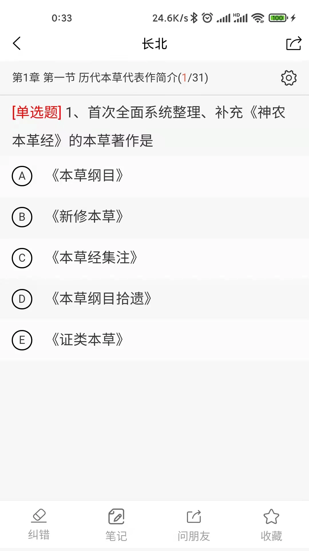 长北医考截图3