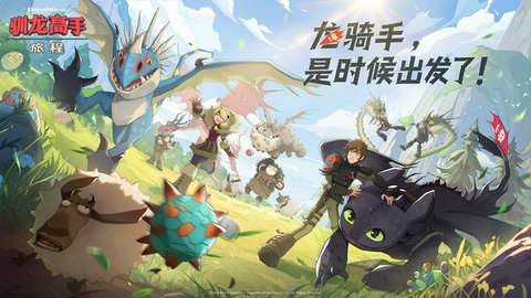 驯龙高手旅程截图0