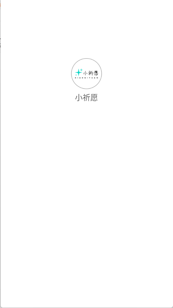 小祈愿截图3