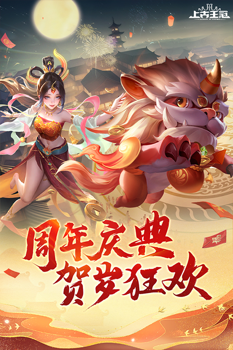 上古王冠最新版截图2