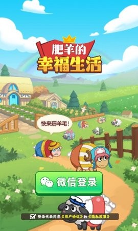 肥羊的幸福生活截图0