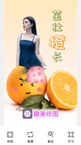 趣美修图截图3