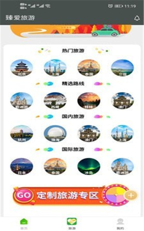 臻爱旅游截图1