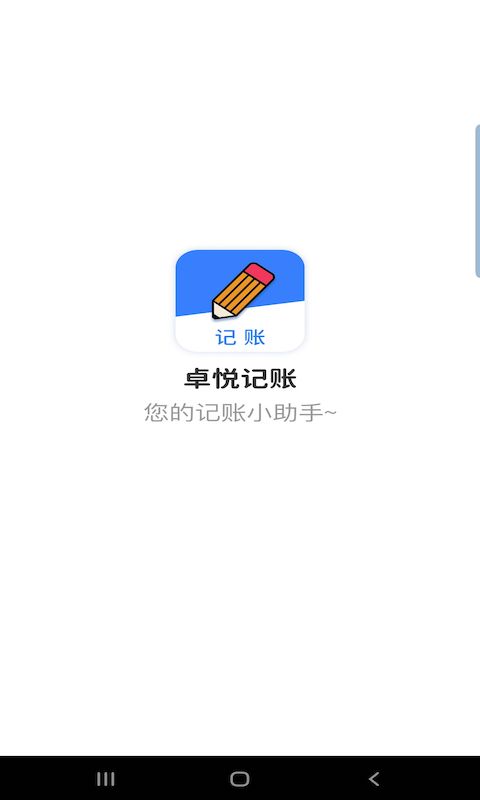 卓悦记账截图2